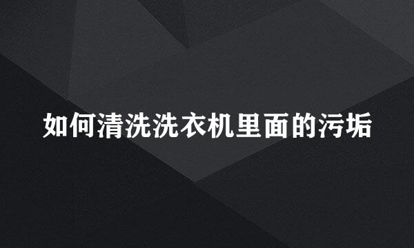 如何清洗洗衣机里面的污垢