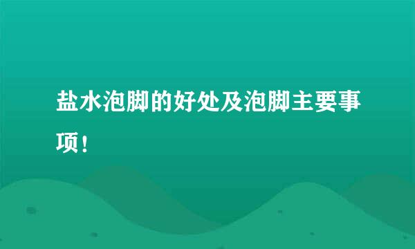 盐水泡脚的好处及泡脚主要事项！