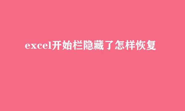 excel开始栏隐藏了怎样恢复