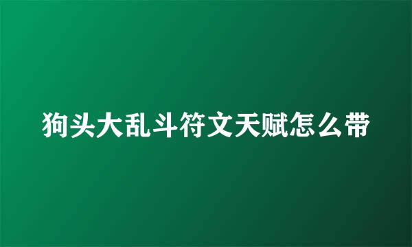 狗头大乱斗符文天赋怎么带