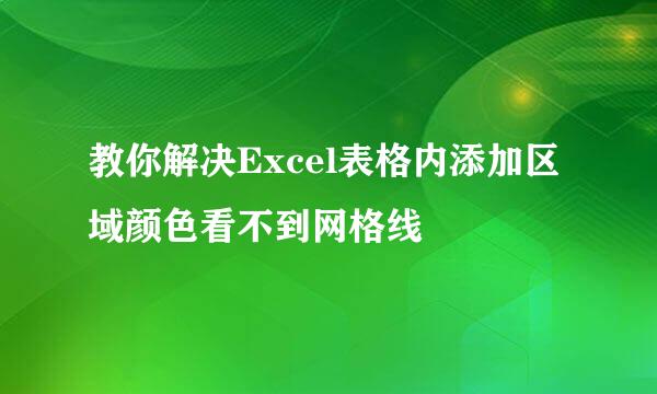 教你解决Excel表格内添加区域颜色看不到网格线