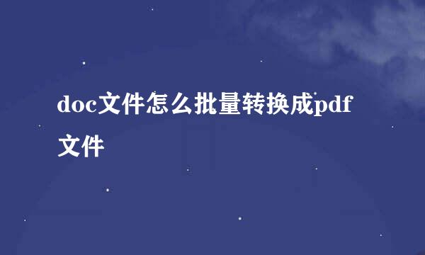 doc文件怎么批量转换成pdf文件