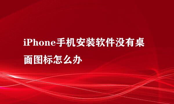 iPhone手机安装软件没有桌面图标怎么办
