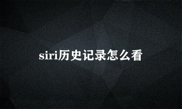 siri历史记录怎么看