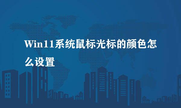 Win11系统鼠标光标的颜色怎么设置