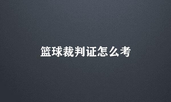 篮球裁判证怎么考