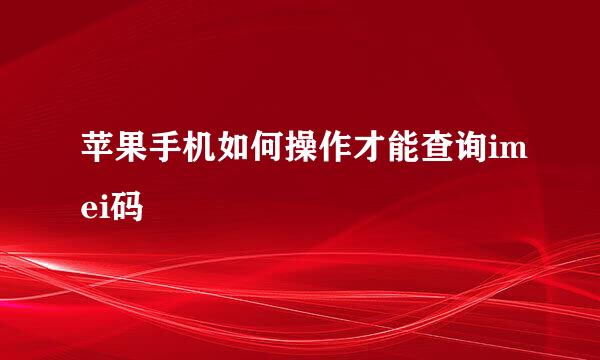 苹果手机如何操作才能查询imei码