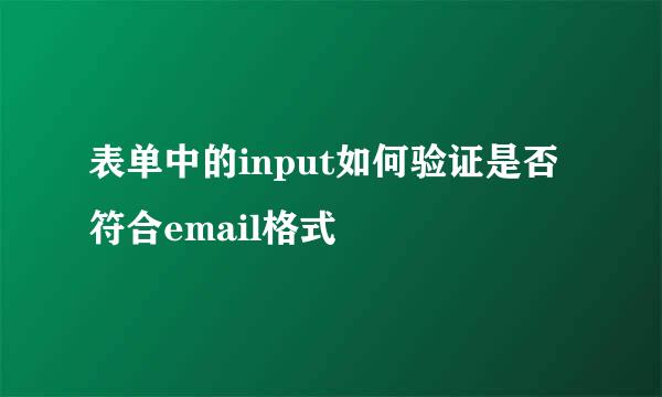 表单中的input如何验证是否符合email格式
