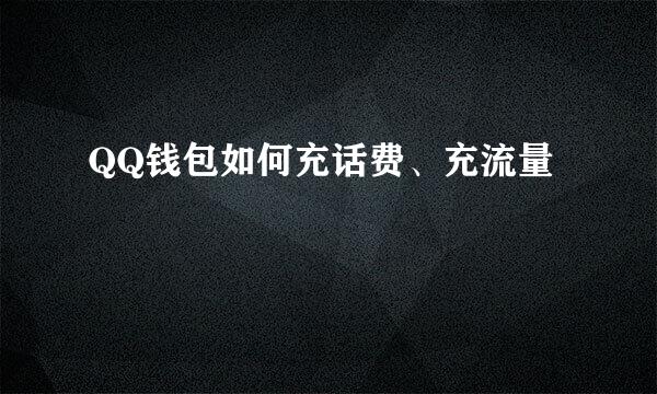 QQ钱包如何充话费、充流量