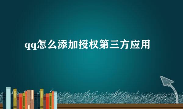 qq怎么添加授权第三方应用