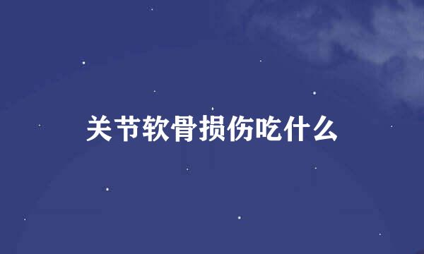 关节软骨损伤吃什么