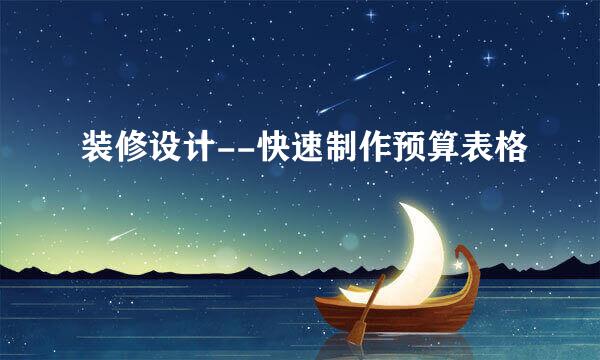 装修设计--快速制作预算表格