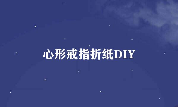 心形戒指折纸DIY