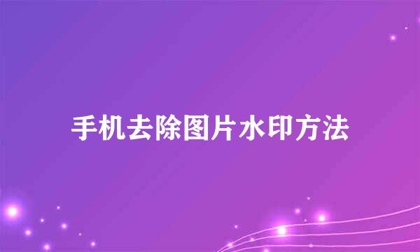 手机去除图片水印方法