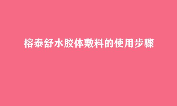 榕泰舒水胶体敷料的使用步骤