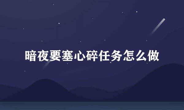 暗夜要塞心碎任务怎么做