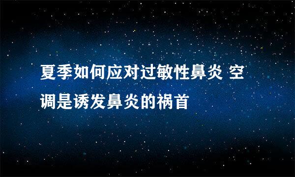 夏季如何应对过敏性鼻炎 空调是诱发鼻炎的祸首