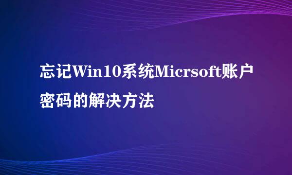 忘记Win10系统Micrsoft账户密码的解决方法