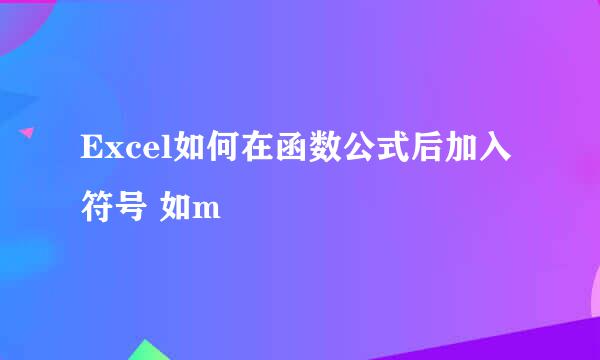 Excel如何在函数公式后加入符号 如m³