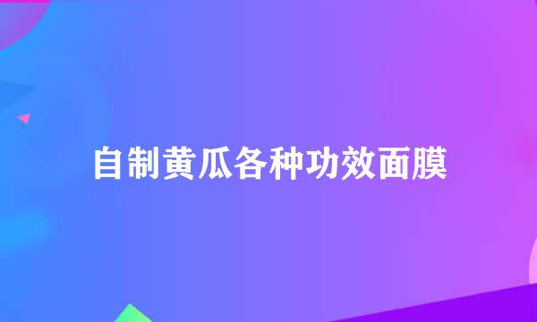 自制黄瓜各种功效面膜