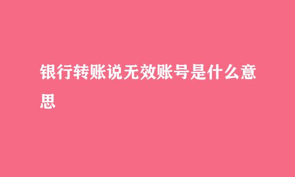 银行转账说无效账号是什么意思