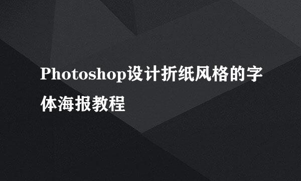 Photoshop设计折纸风格的字体海报教程