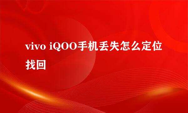 vivo iQOO手机丢失怎么定位找回