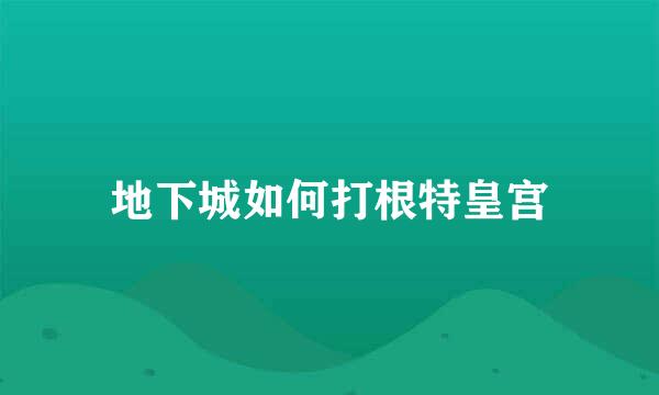 地下城如何打根特皇宫