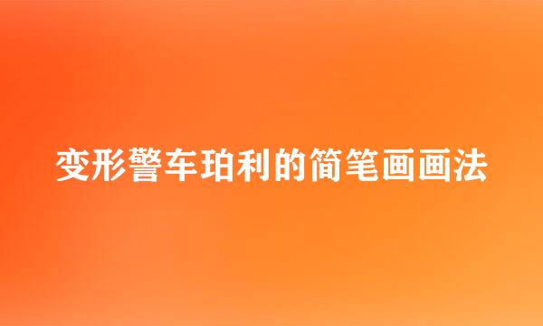 变形警车珀利的简笔画画法