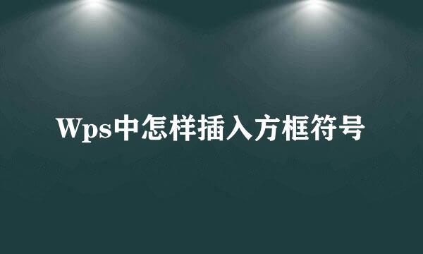 Wps中怎样插入方框符号