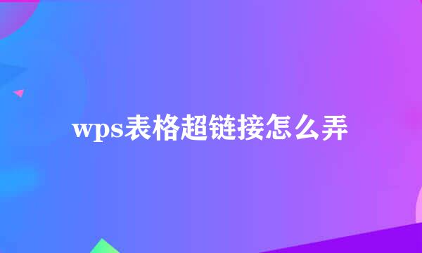 wps表格超链接怎么弄