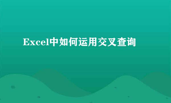 Excel中如何运用交叉查询