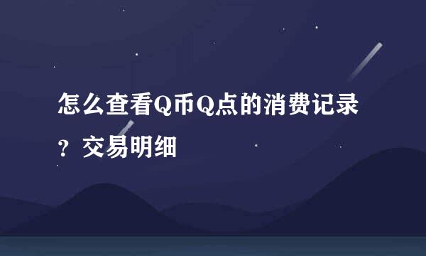 怎么查看Q币Q点的消费记录？交易明细