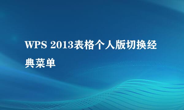 WPS 2013表格个人版切换经典菜单