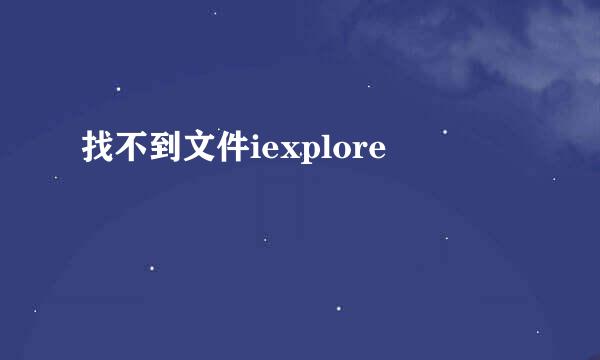 找不到文件iexplore