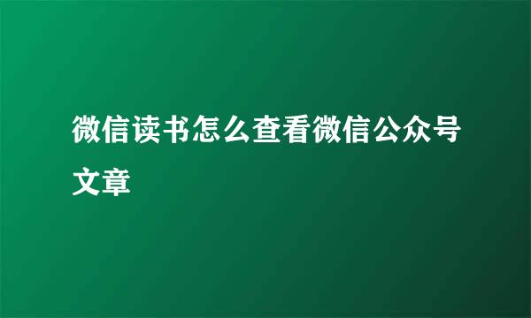 微信读书怎么查看微信公众号文章