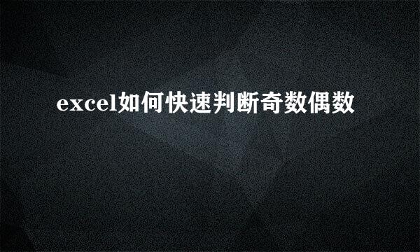 excel如何快速判断奇数偶数