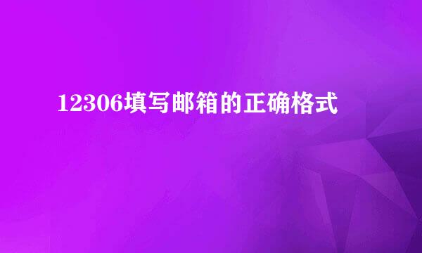 12306填写邮箱的正确格式