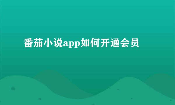 番茄小说app如何开通会员