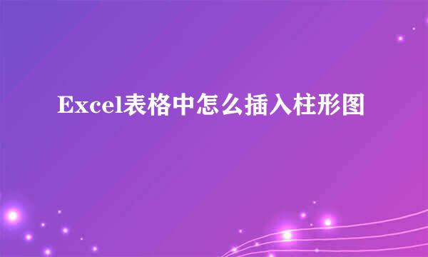 Excel表格中怎么插入柱形图