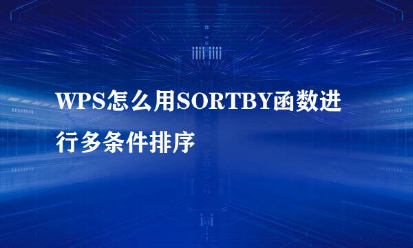 WPS怎么用SORTBY函数进行多条件排序