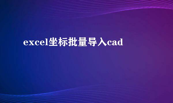 excel坐标批量导入cad