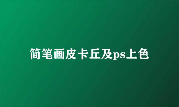 简笔画皮卡丘及ps上色