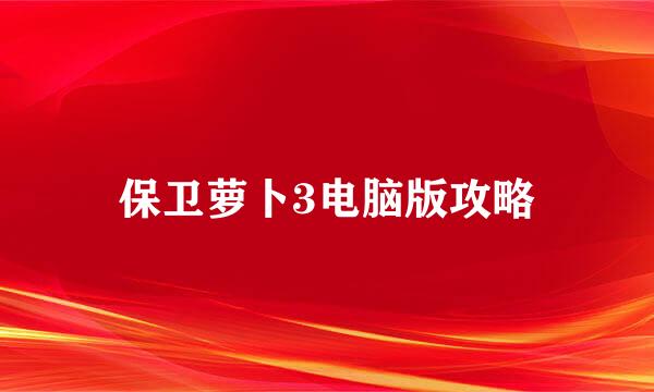 保卫萝卜3电脑版攻略