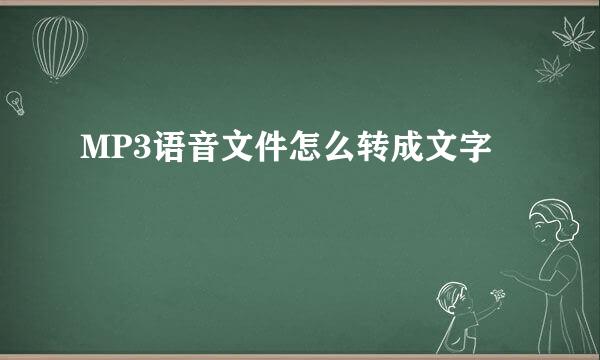 MP3语音文件怎么转成文字