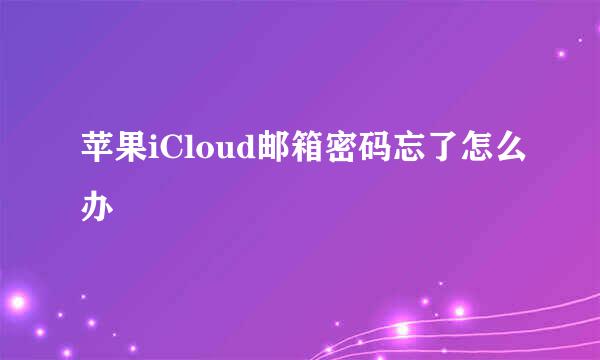 苹果iCloud邮箱密码忘了怎么办