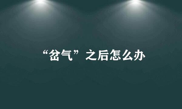 “岔气”之后怎么办