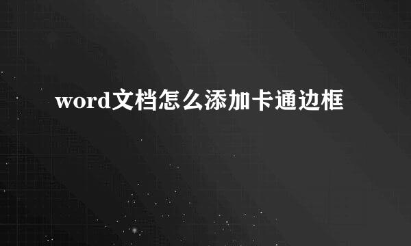 word文档怎么添加卡通边框