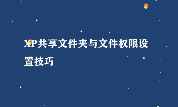 XP共享文件夹与文件权限设置技巧