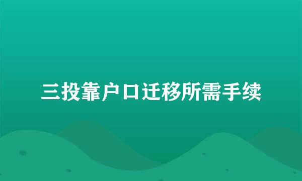 三投靠户口迁移所需手续